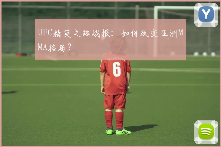UFC精英之路战报：如何改变亚洲MMA格局？