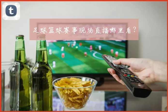 足球篮球赛事现场直播哪里看？