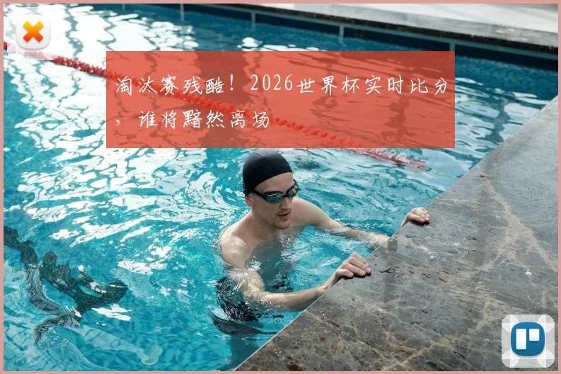 淘汰赛残酷！2026世界杯实时比分，谁将黯然离场