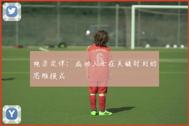 绝杀定律:成功人士在关键时刻的思维模式