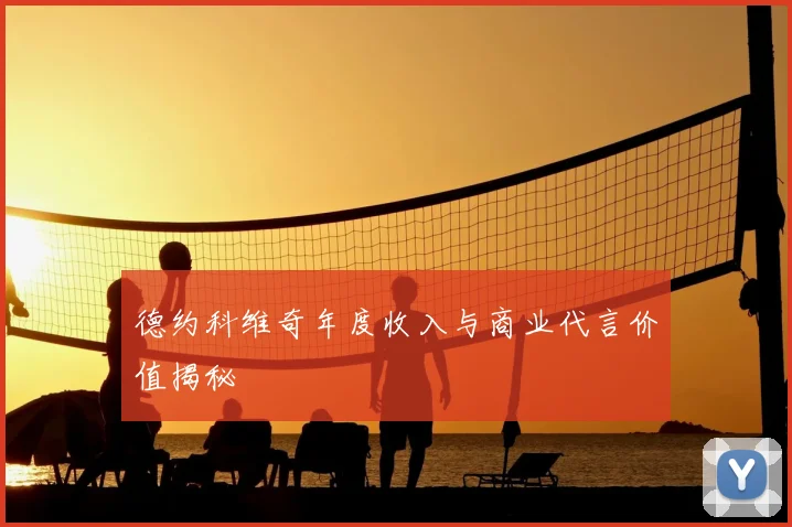 德约科维奇年度收入与商业代言价值揭秘