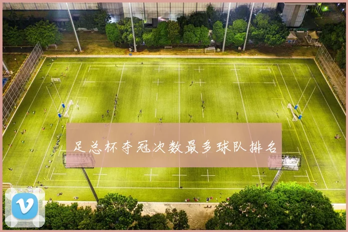足总杯夺冠次数最多球队排名