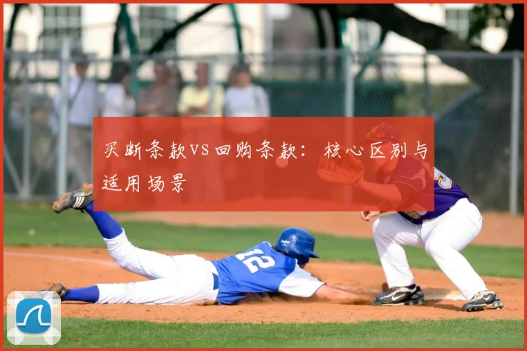 买断条款vs回购条款:核心区别与适用场景