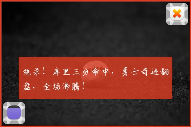 绝杀!库里三分命中,勇士奇迹翻盘,全场沸腾!