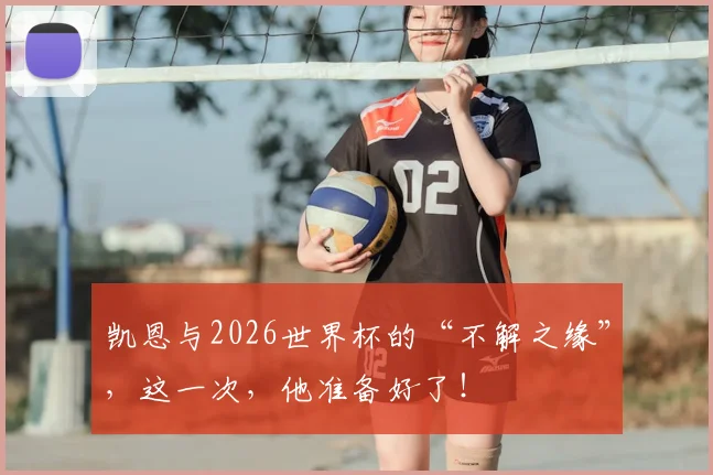 凯恩与2026世界杯的“不解之缘”，这一次，他准备好了！