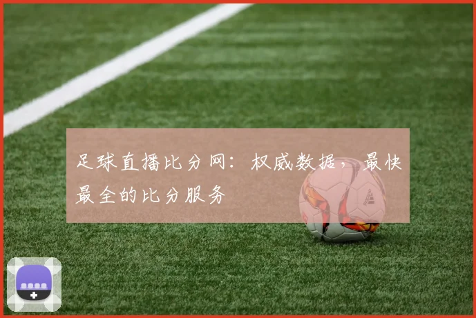 足球直播比分网：权威数据，最快最全的比分服务