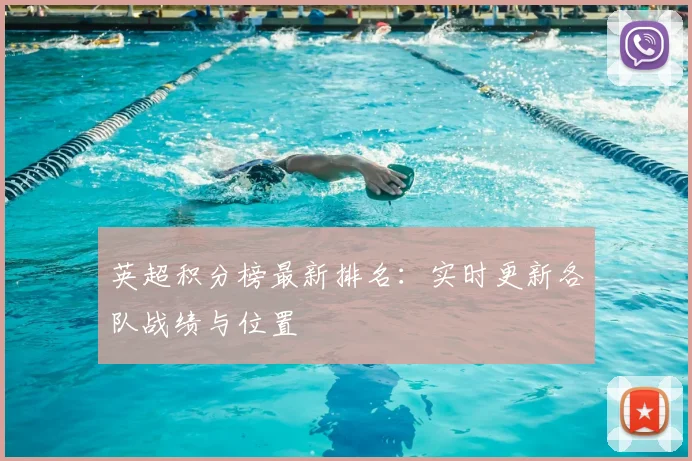 英超积分榜最新排名:实时更新各队战绩与位置
