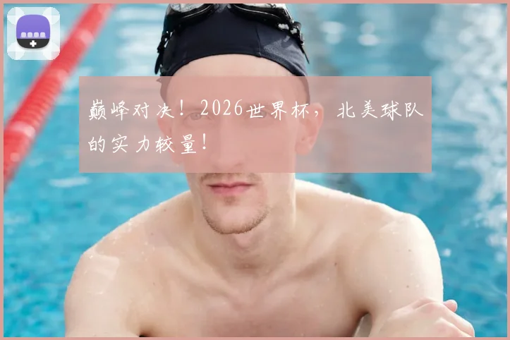 巅峰对决!2026世界杯,北美球队的实力较量!