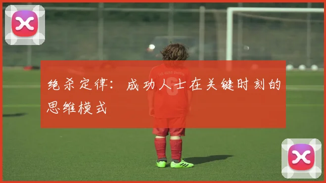 绝杀定律:成功人士在关键时刻的思维模式
