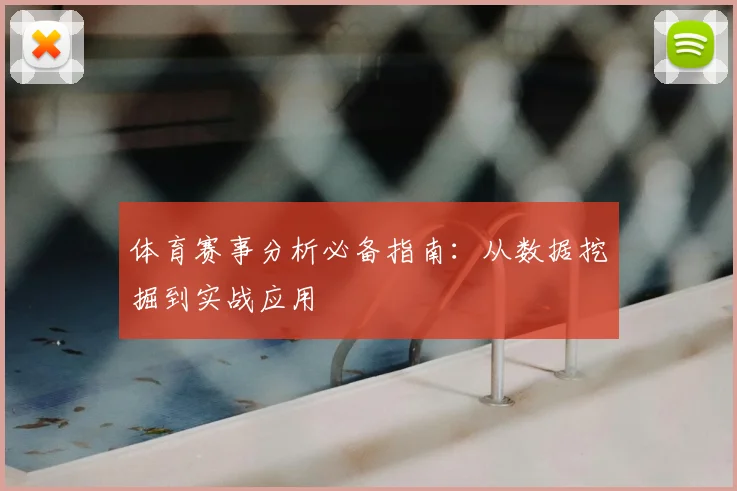 体育赛事分析必备指南:从数据挖掘到实战应用