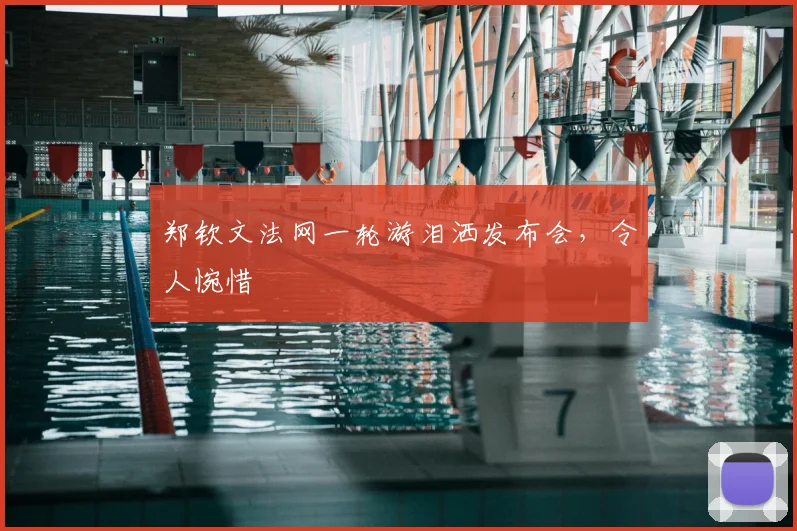 郑钦文法网一轮游泪洒发布会，令人惋惜