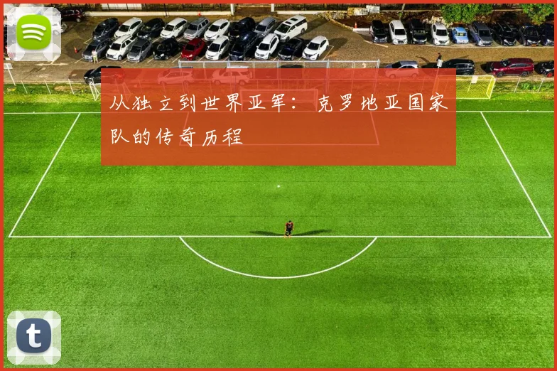 从独立到世界亚军：克罗地亚国家队的传奇历程