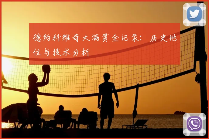 德约科维奇大满贯全记录:历史地位与技术分析