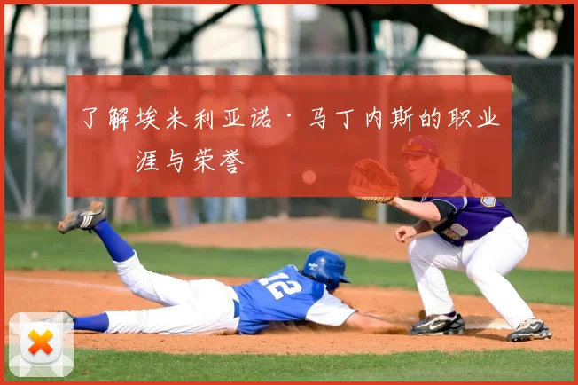了解埃米利亚诺·马丁内斯的职业生涯与荣誉