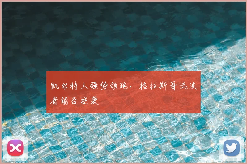 凯尔特人强势领跑,格拉斯哥流浪者能否逆袭