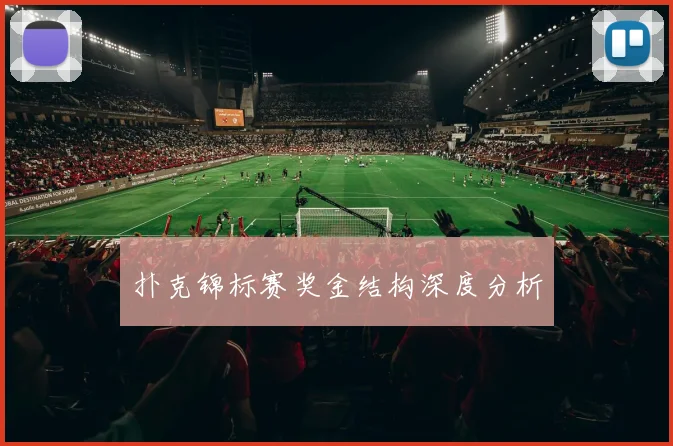 扑克锦标赛奖金结构深度分析