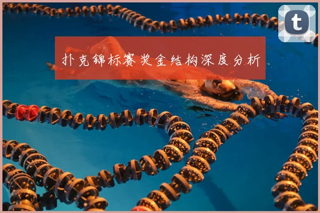 扑克锦标赛奖金结构深度分析
