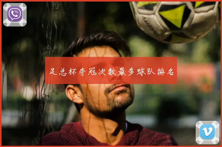 足总杯夺冠次数最多球队排名