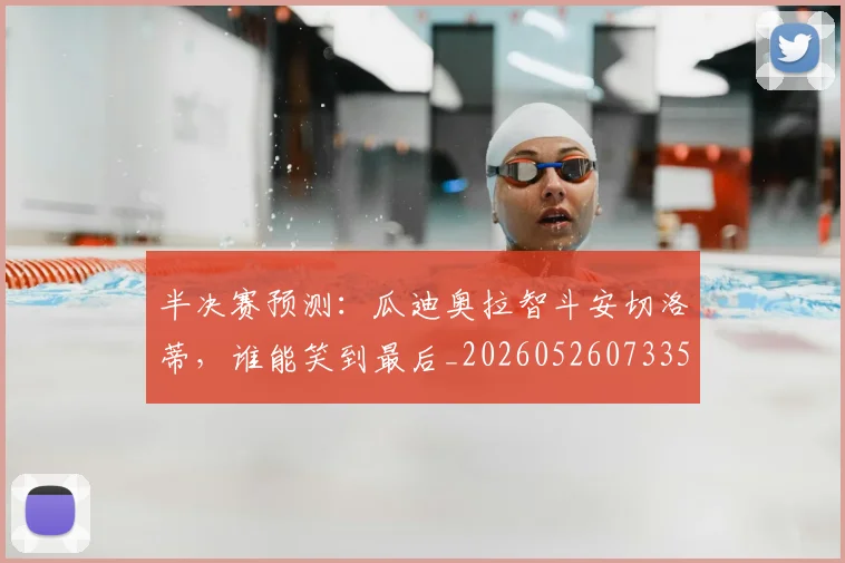 半决赛预测:瓜迪奥拉智斗安切洛蒂,谁能笑到最后_20260526073357
