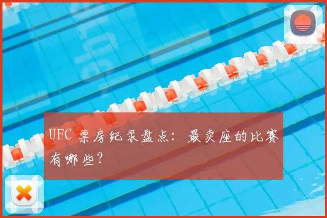 UFC 票房纪录盘点:最卖座的比赛有哪些?