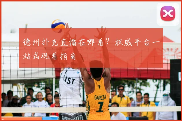 德州扑克直播在哪看？权威平台一站式观看指南