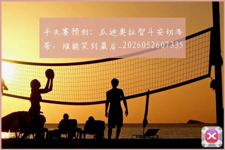 半决赛预测:瓜迪奥拉智斗安切洛蒂,谁能笑到最后_20260526073357