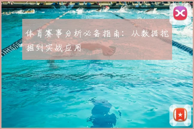 体育赛事分析必备指南：从数据挖掘到实战应用