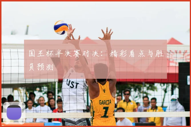 国王杯半决赛对决：精彩看点与胜负预测