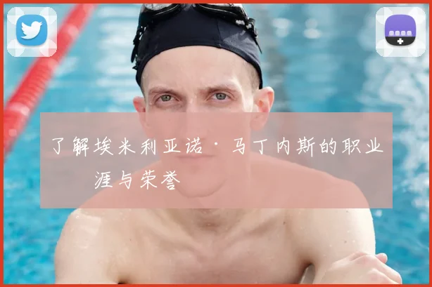 了解埃米利亚诺·马丁内斯的职业生涯与荣誉