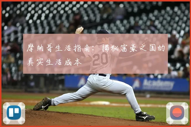 摩纳哥生活指南：揭秘富豪之国的真实生活成本